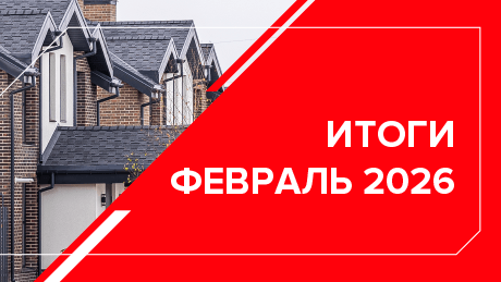 Рынок ИЖС России. Итоги февраля 2026 года