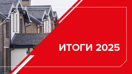 Рынок индивидуального жилищного строительства России. Итоги 2025 года и прогнозы на 2026