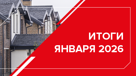 Рынок индивидуального жилищного строительства России. Итоги января 2026 года